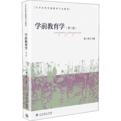 学前教育学(第三版)