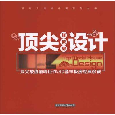 [M]顶尖样板间设计-9787560967882