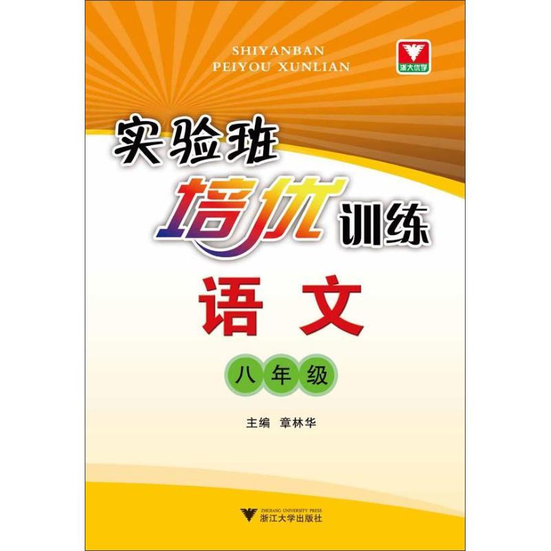 正版新书]实验班培优训练 语文(8年级)章林华9787308100182