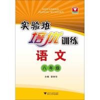 正版新书]实验班培优训练 语文(8年级)章林华9787308100182