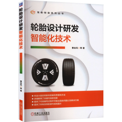 正版新书]轮胎设计研发智能化技术曹金凤 等9787111724933