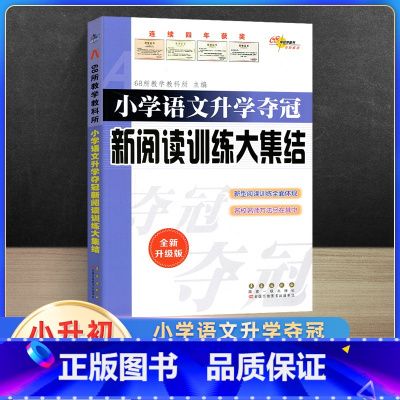 新阅读训练大集结 小学升初中 [正版]2023新小学毕业升学夺冠大集结古诗文字词句训练成语名著文学常识作文素材新阅读训练