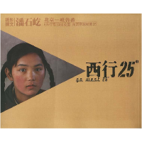 正版新书]西行25度潘石屹9787500437505