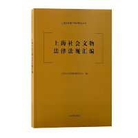 正版新书]上海社会文物法律法规汇编上海市文物保护研究中心 编9