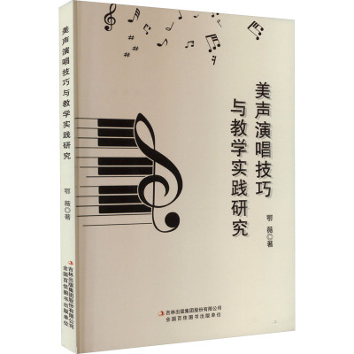 美声演唱技巧与教学实践研究