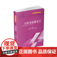 女性盆底康复学 盆底功能障碍性疾病康复盆底肌方案骨盆骨骼肌肉解剖康复运动教程训练 四川大学出版社978756903441