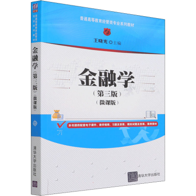 正版新书]金融学(第3版)(微课版)王晓光9787302591177