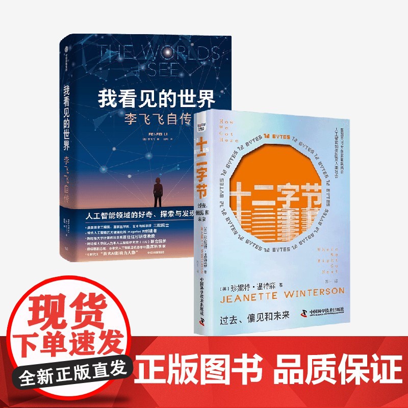 十二字节+我看见的世界 李飞飞等 著 传记