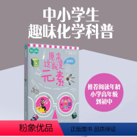 [正版]原来这就是元素化学系列科普了解元素的概念性质和分类中小学生课外阅读文教书籍内容丰富生动有趣华东理工大学出版社