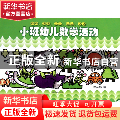 正版 小班幼儿数学活动 绘画:许立人工作室 上海教育 97875444269