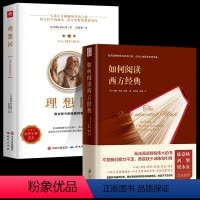 [正版]全2册 理想国柏拉图+如何阅读西方经典 美国通识教育学者教你如何训练有素地阅读那些的书哲学知识读物文学 书籍