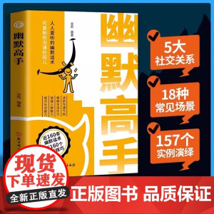 正版书籍幽默高手人人爱听的幽默话术 说得恰到好处 正版书籍 活跃沟通气氛缓解生活压力增强人格魅力提升社交能力