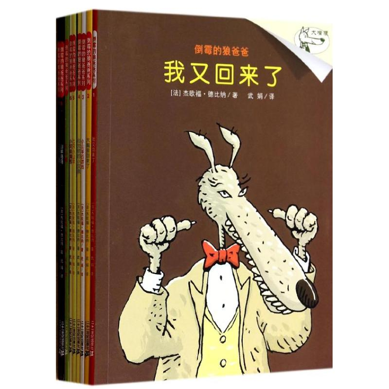 [M]倒霉的狼爸爸(共9册)-9787539177472