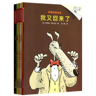 [M]倒霉的狼爸爸(共9册)-9787539177472