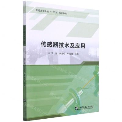 [N]传感器技术及应用(普通高等学校十三五规划教材)-9787566130730