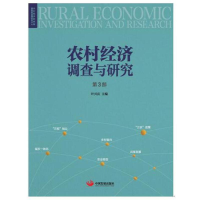音像农村经济调查与研究(第3部)叶兴庆