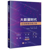 [N]大数据时代企业数据合规之路-9787519769819