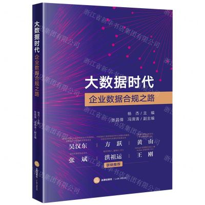 [N]大数据时代企业数据合规之路-9787519769819
