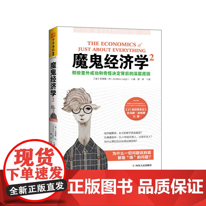 魔鬼经济学2:那些意外成功和奇怪决定背后的深层原因(21世纪书目!《21 安德鲁·利 四川人民出版社 正版书籍