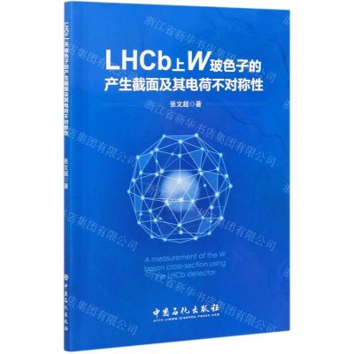 [N]LHCb上W玻色子的产生截面及其电荷不对称性-9787511461049