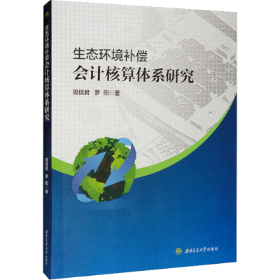 醉染图书生态环境补偿会计核算体系研究9787564388171