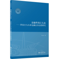 音像金融科技巨头论——科技巨头从事金融业务治理朱文