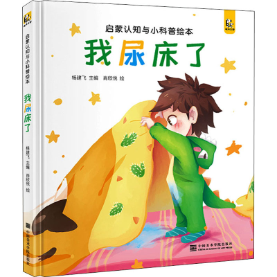 醉染图书我尿床了978755035