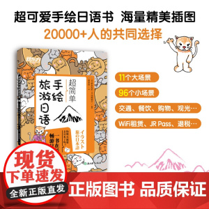 超简单手绘旅游日语 日本语口语 基础初级插图日语手绘 赴日旅行初学爱好音频 一本在手畅游日本旅游日语口语实用手册初学者口