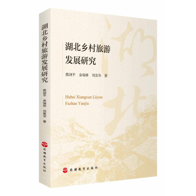 醉染图书湖北乡村旅游发展研究9787563739264
