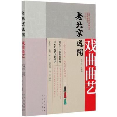 正版新书]老北京述闻:戏曲曲艺黎晓宏 著,吴文科 编97872001594