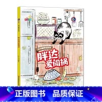 胖达爱闯祸 [正版]好习惯养成系列胖达爱吃鱼+胖达脏兮兮+胖达玩具店+胖达爱闯祸全4册3-12岁儿童益智早教启蒙认知亲子