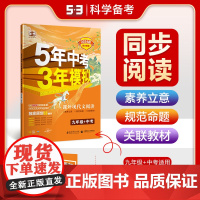 曲一线 53初中同步阅读 课外现代文阅读 九年级+中考 5年中考3年模拟2024版五三