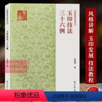 [正版]玉印技法三十六例 全面捋清玉印发展的历史脉络及代表性作品 邓石如吴昌硕风格剖析讲解篆刻刀法技法临摹入门教程玉印