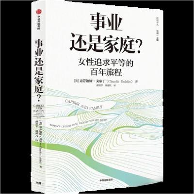 正版新书]事业还是家庭?颜超凡 译;颜进宇9787521757040