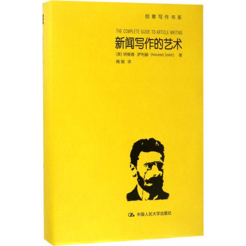 正版新书]新闻写作的艺术纳维德·萨利赫9787300239101