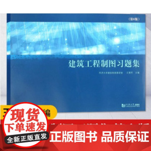 上海发建筑工程制图习题集 第6版 陈文斌普通 高等教育十一五规划教材 大学教材大中专 同济大学出版社 978756085