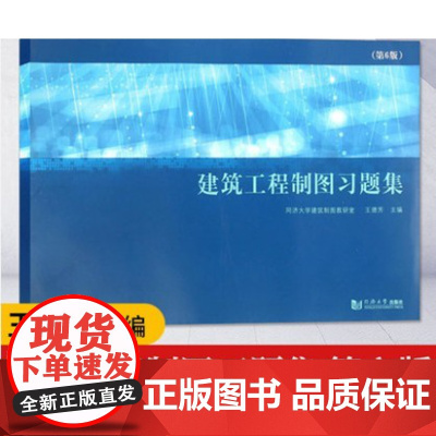 上海发建筑工程制图习题集 第6版 陈文斌普通 高等教育十一五规划教材 大学教材大中专 同济大学出版社 978756085