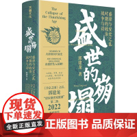 盛世的崩塌:盛唐与安史之乱时期的政治、战争与诗