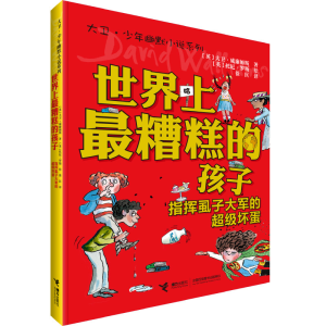 醉染图书糟糕的孩子 屁股上长沙发的电视迷9787544861113
