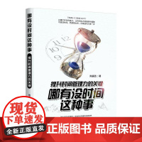 哪有没时间这种事:提升时间管理力的关键