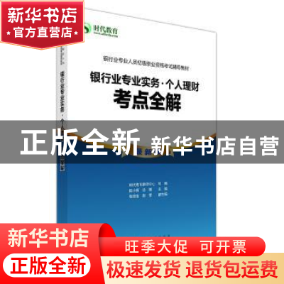 正版 银行业专业实务:个人理财:考点全解 时代教育教研中心 经济