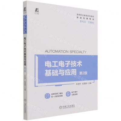 [N]电工电子技术基础与应用(自动化类专业第2版高等职业教育系列教材)-9787111685296