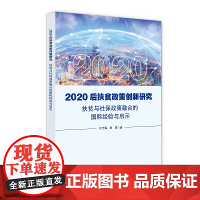 2020后扶贫政策创新研究:扶贫与社保政策融合的国际经验与启示