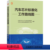[正版] 汇集行业力量国产汽车芯片标准化 汽车芯片 标准化 国产路径 路线图 车规级芯片