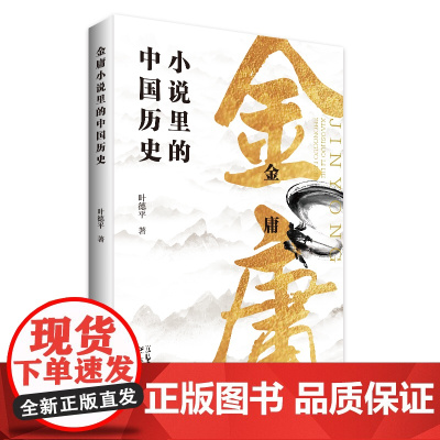 正版 金庸小说里的中国历史 提取武侠小说历史元素梳理隐含真实历史人物 中国历史故事中国通史历史类书籍