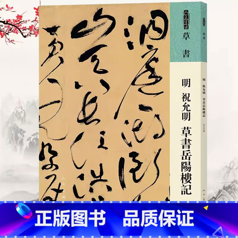 [正版]明祝允明草书岳阳楼记中国历代法书墨迹珍品原色放大草书诗帖经典原碑帖拓本字贴隶楷书入门书法名品全套历代精粹临摹释