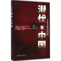 正版新书]潜伏在中国万鲁建9787512634213