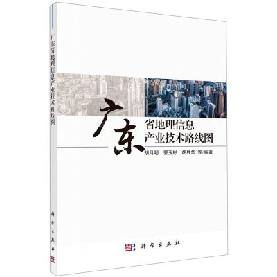 [N]广东省地理信息产业技术路线图-9787030702388
