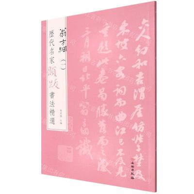 [N]翁方纲(1)/历代名家题跋书法精选-9787501070688