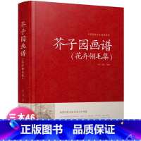 [正版]芥子园画谱花卉翎毛集 绘画书 芥子园画谱 花卉翎毛集国画技法 画花画鸟国画山水画 山水画教程 芥子园画传花鸟集